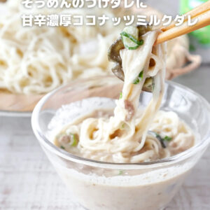 麺つゆに飽きたらコレ！ココナッツ香るエスニックそうめん