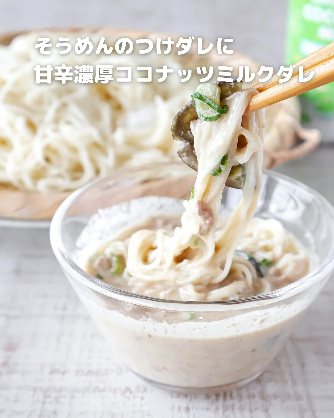 麺つゆに飽きたらコレ！ココナッツ香るエスニックそうめん