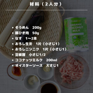 麺つゆに飽きたらコレ！ココナッツ香るエスニックそうめん