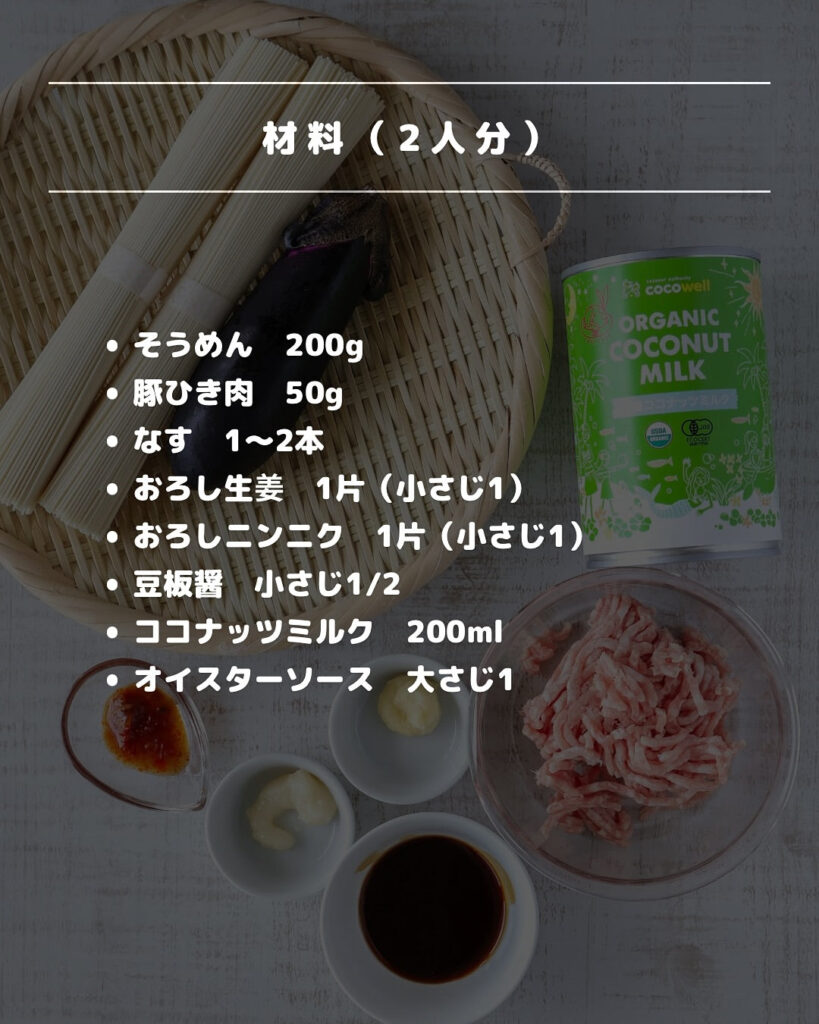 麺つゆに飽きたらコレ！ココナッツ香るエスニックそうめん