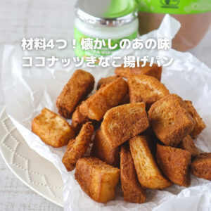 材料4つで神レシピ！ヘルシーに作れるココナッツ揚げパン