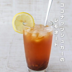 ごくごく飲める！子どもにも安心なココナッツレモネードの作り方