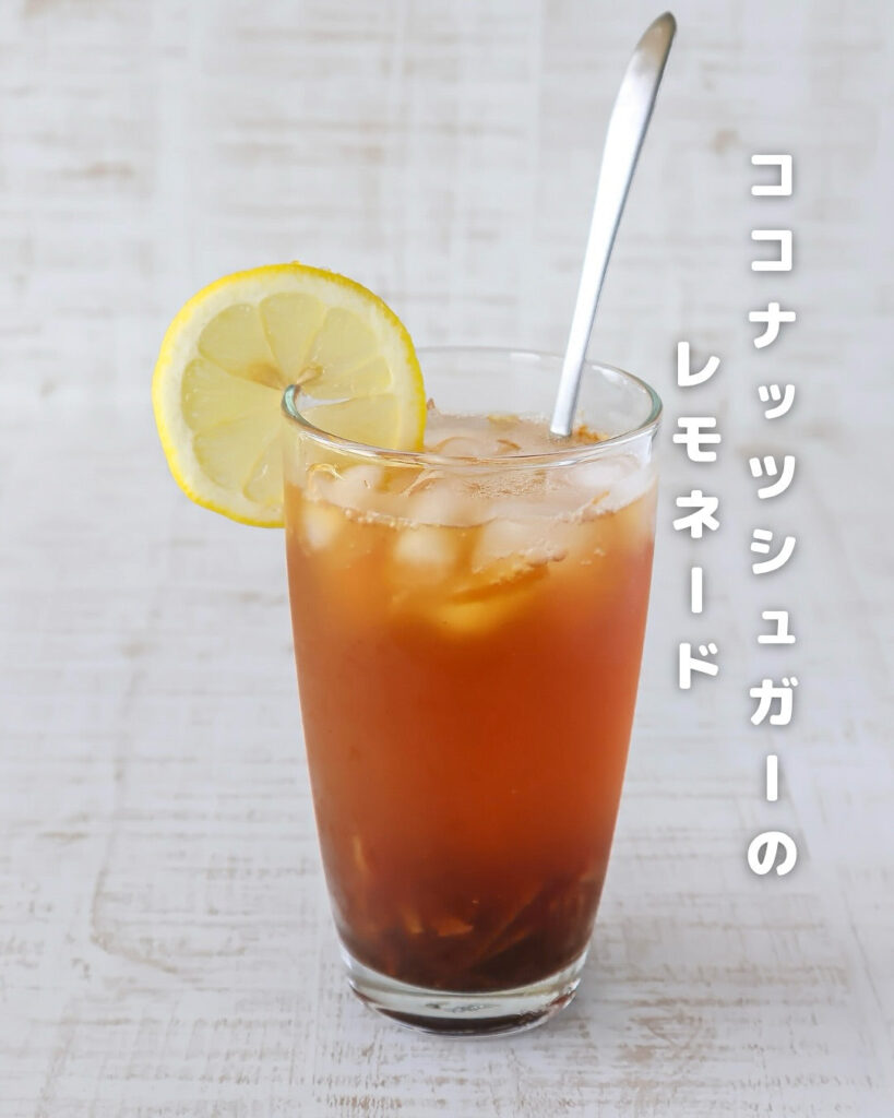 ごくごく飲める！子どもにも安心なココナッツレモネードの作り方