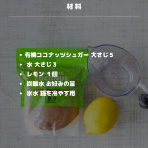 ごくごく飲める！子どもにも安心なココナッツレモネードの作り方