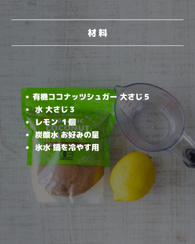 ごくごく飲める！子どもにも安心なココナッツレモネードの作り方