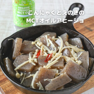 MCTオイルのアヒージョ！？こんにゃく×えのきで超ヘルシー