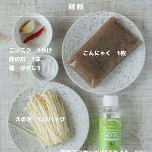 MCTオイルのアヒージョ！？こんにゃく×えのきで超ヘルシー