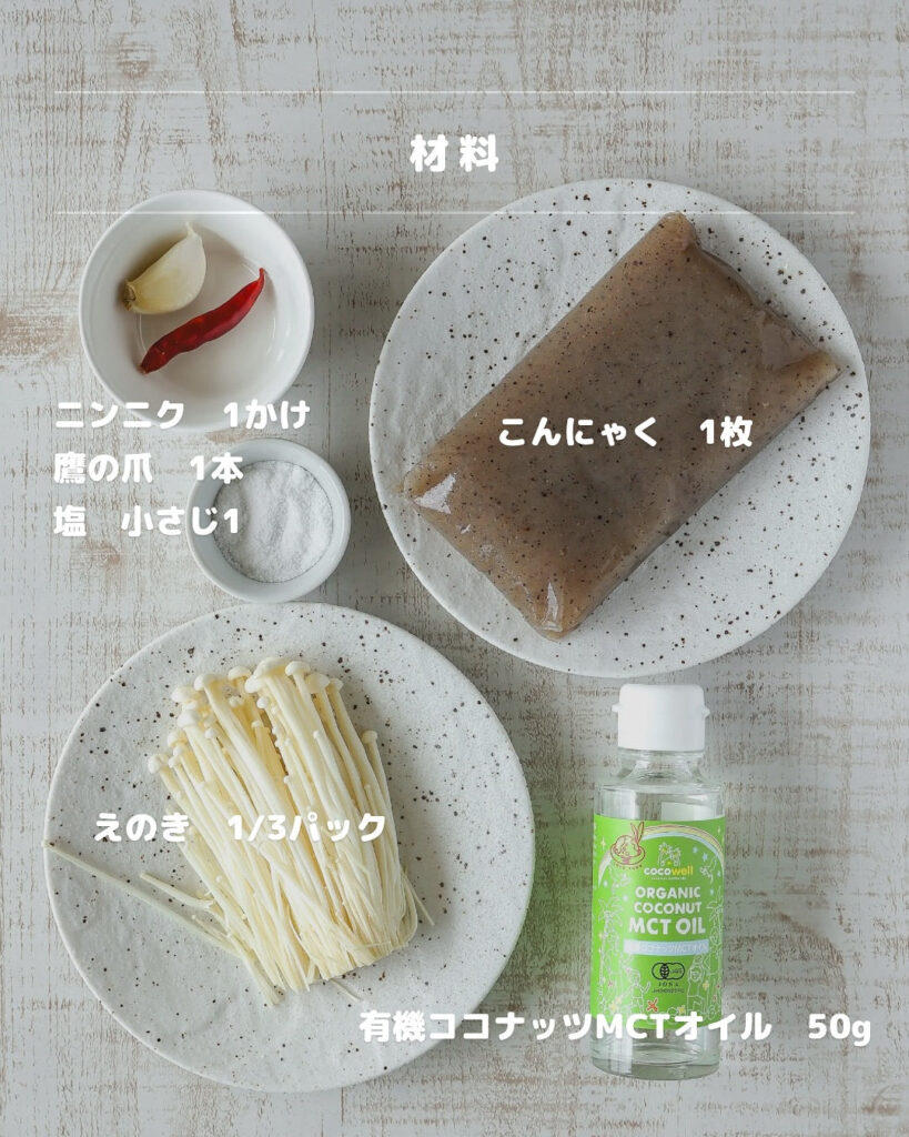 MCTオイルのアヒージョ！？こんにゃく×えのきで超ヘルシー