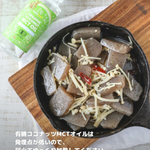 MCTオイルのアヒージョ！？こんにゃく×えのきで超ヘルシー