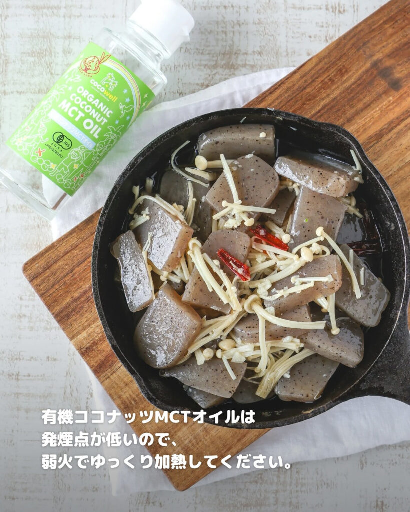 MCTオイルのアヒージョ！？こんにゃく×えのきで超ヘルシー