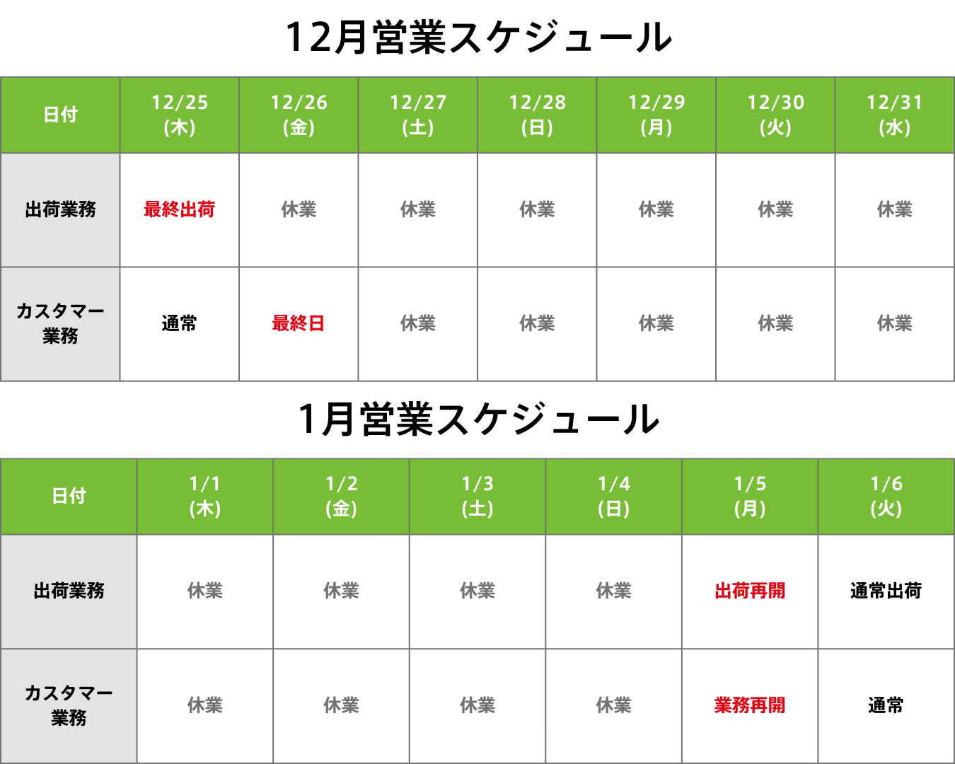 年末年始スケジュール