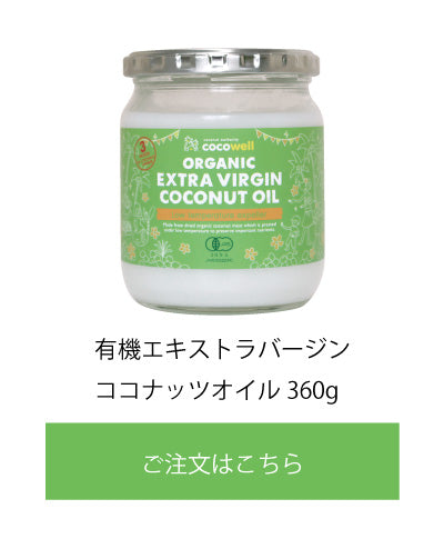 有機エキストラバージンココナッツオイル(食用)を見る