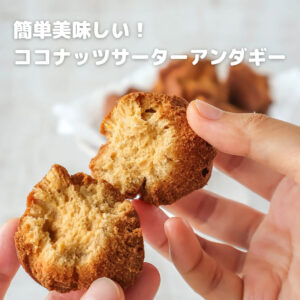 材料混ぜて揚げるだけ！失敗しないココナッツたっぷりサーターアンダギーの作り方