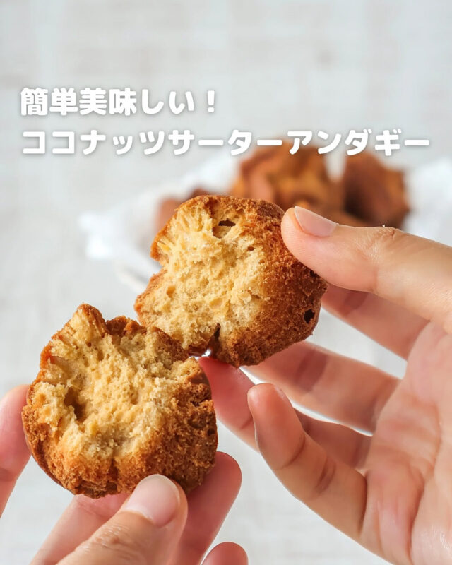 材料混ぜて揚げるだけ！失敗しないココナッツたっぷりサーターアンダギーの作り方
