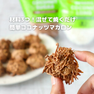材料3つで秒で完成！外カリ中ふわのココナッツマカロン