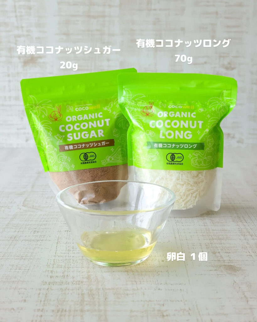 材料3つで秒で完成！外カリ中ふわのココナッツマカロン