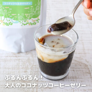 甘すぎないご褒美デザート。ココナッツ香る大人のコーヒーゼリー