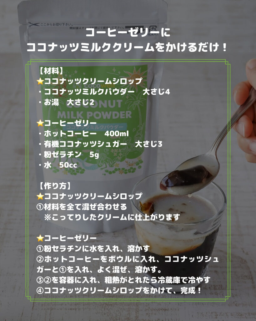 甘すぎないご褒美デザート。ココナッツ香る大人のコーヒーゼリー