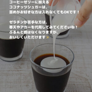 甘すぎないご褒美デザート。ココナッツ香る大人のコーヒーゼリー