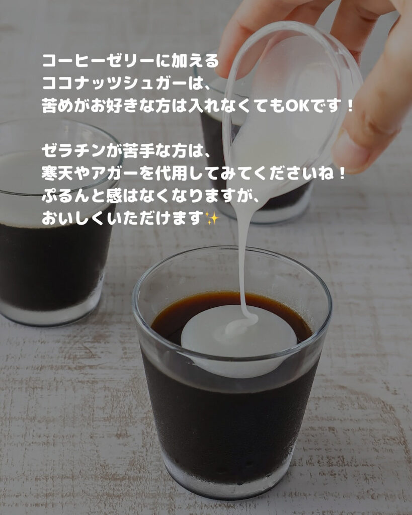 甘すぎないご褒美デザート。ココナッツ香る大人のコーヒーゼリー