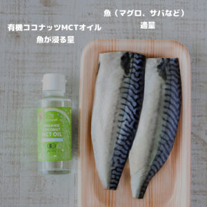材料2つ！ココナッツMCTオイルで作る最強ツナ