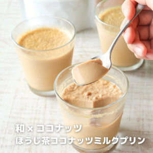 混ぜて冷やすだけ！簡単だけど香ばしい“ほうじ茶×ココナッツ”の癒しプリン