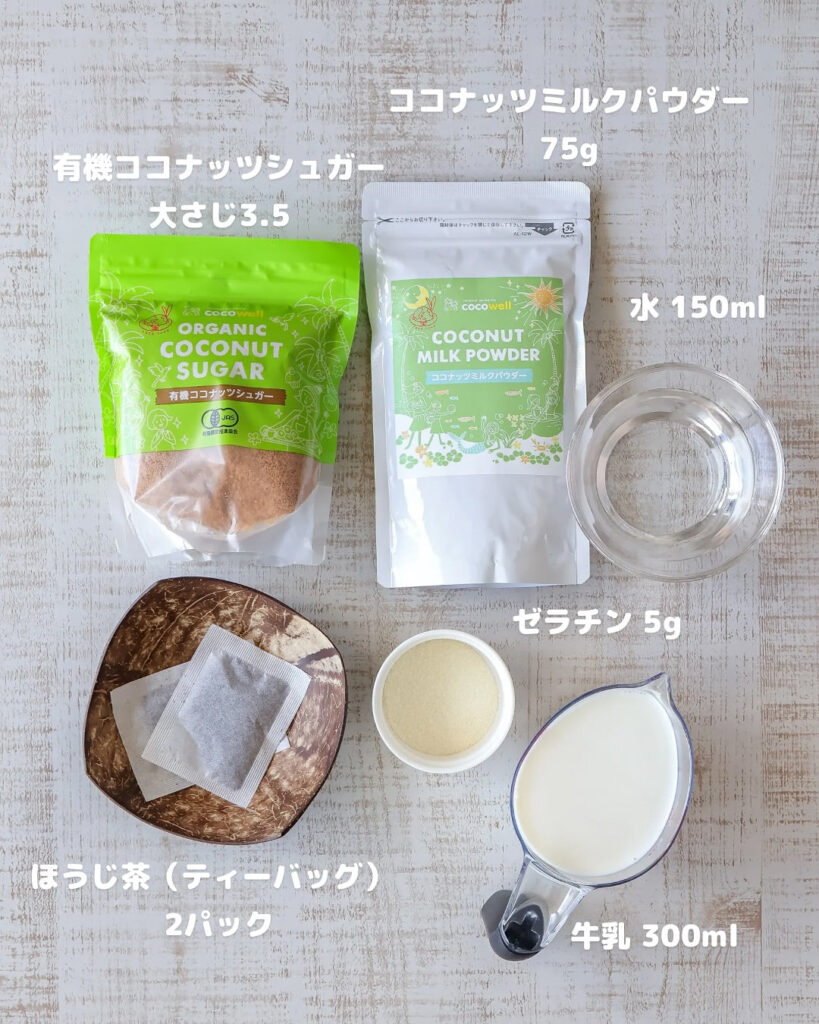 混ぜて冷やすだけ！簡単だけど香ばしい“ほうじ茶×ココナッツ”の癒しプリン