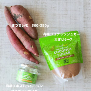 余りがちなサツマイモで！さつまいも×ココナッツの新感覚けんぴ