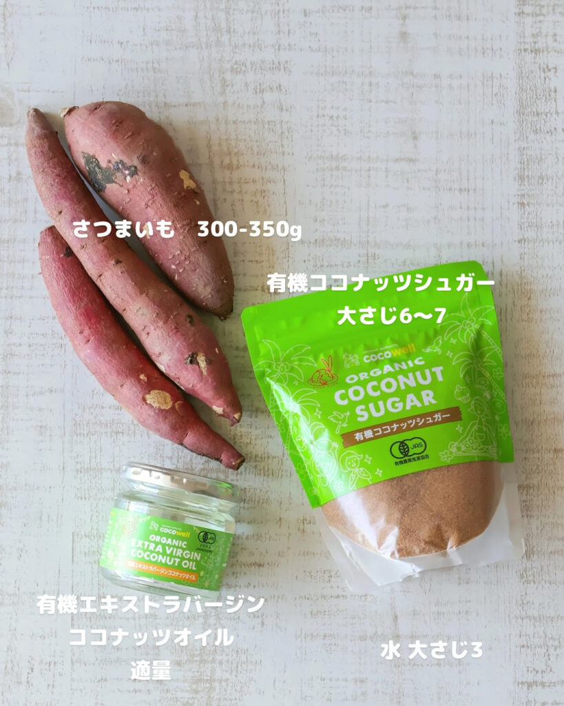 余りがちなサツマイモで！さつまいも×ココナッツの新感覚けんぴ