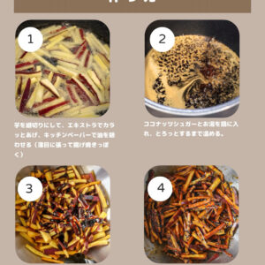 余りがちなサツマイモで！さつまいも×ココナッツの新感覚けんぴ