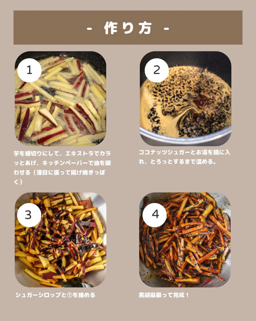 余りがちなサツマイモで！さつまいも×ココナッツの新感覚けんぴ