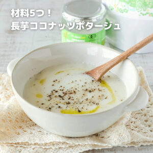 材料少なめで濃厚♡長芋とココナッツのクリーミーポタージュ