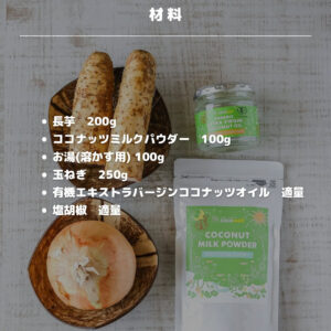 材料少なめで濃厚♡長芋とココナッツのクリーミーポタージュ