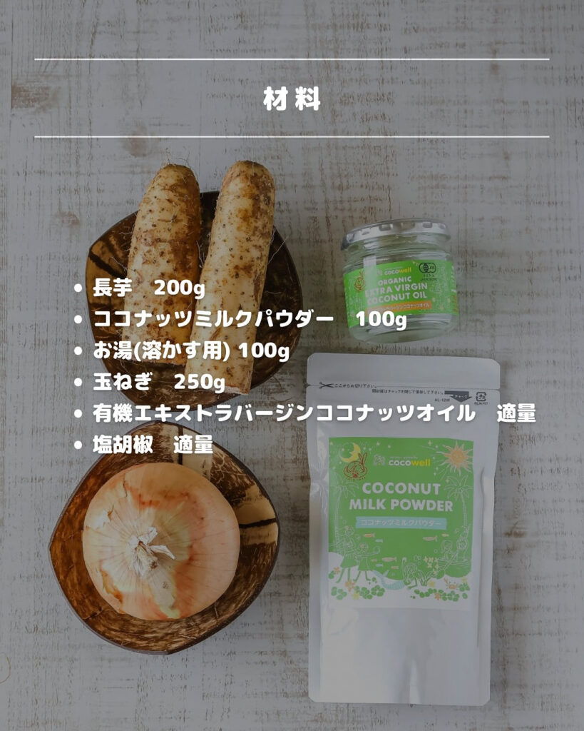 材料少なめで濃厚♡長芋とココナッツのクリーミーポタージュ
