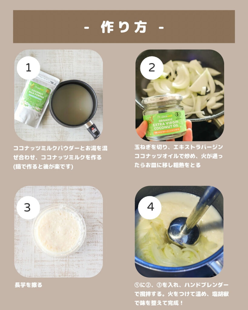 材料少なめで濃厚♡長芋とココナッツのクリーミーポタージュ