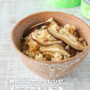 きのこたっぷり！きのこを焼いて炊く贅沢ココナッツ炊き込みご飯