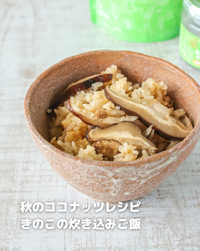 きのこたっぷり！きのこを焼いて炊く贅沢ココナッツ炊き込みご飯