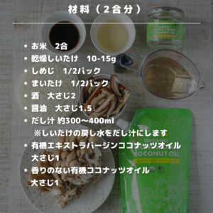 きのこたっぷり！きのこを焼いて炊く贅沢ココナッツ炊き込みご飯