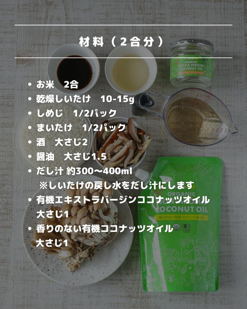 きのこたっぷり！きのこを焼いて炊く贅沢ココナッツ炊き込みご飯