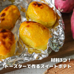 トースターで簡単！材料3つの濃厚ココナッツ香るスイートポテト