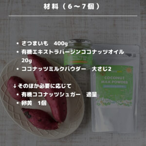 トースターで簡単！材料3つの濃厚ココナッツ香るスイートポテト