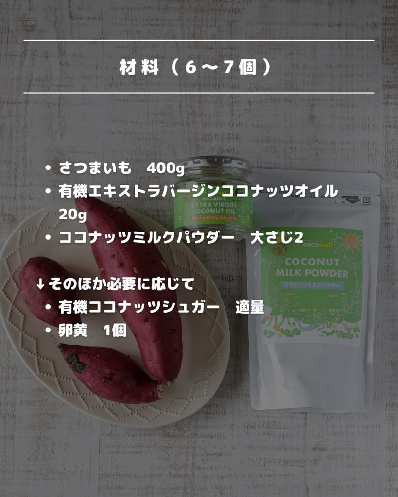 トースターで簡単！材料3つの濃厚ココナッツ香るスイートポテト