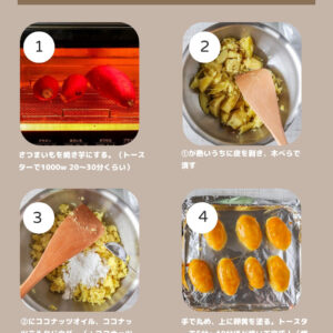 トースターで簡単！材料3つの濃厚ココナッツ香るスイートポテト