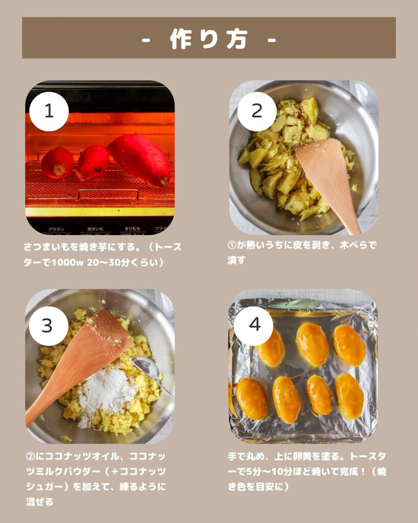 トースターで簡単！材料3つの濃厚ココナッツ香るスイートポテト
