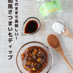 新感覚！さつまいも×醤油の和風ココナッツディップ