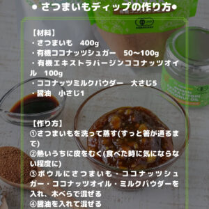 新感覚！さつまいも×醤油の和風ココナッツディップ
