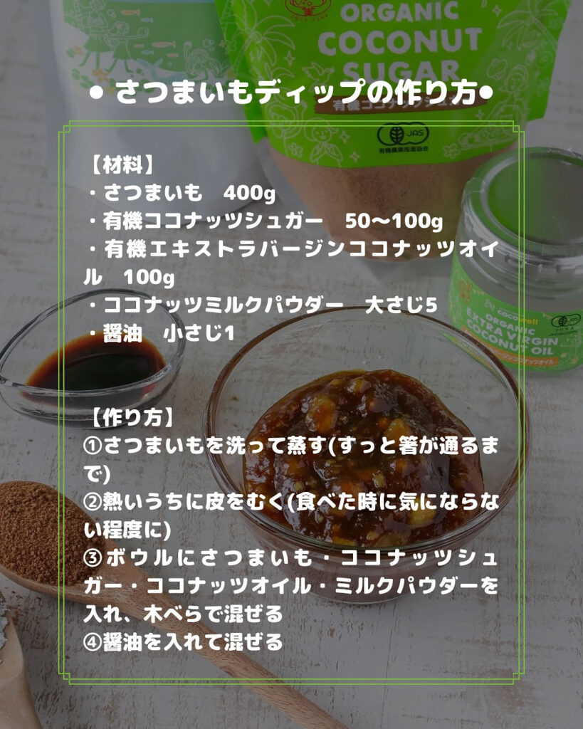 新感覚！さつまいも×醤油の和風ココナッツディップ
