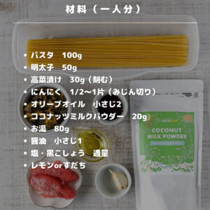 ココナッツミルクが決め手！明太子×高菜×ココナッツの濃厚クリームパスタ