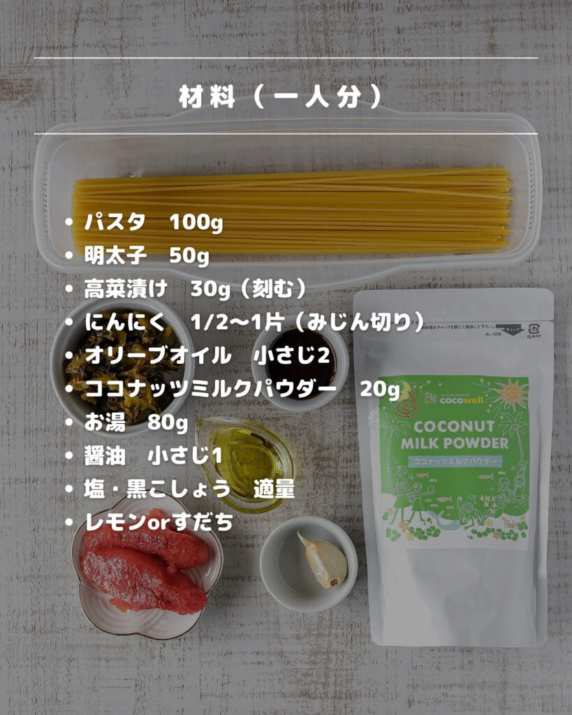 ココナッツミルクが決め手！明太子×高菜×ココナッツの濃厚クリームパスタ