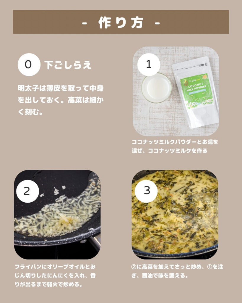 ココナッツミルクが決め手！明太子×高菜×ココナッツの濃厚クリームパスタ